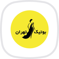 بوتیک تهران
