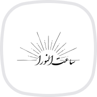 النورا