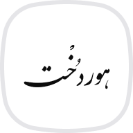 هوردخت استایل