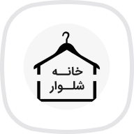 خانه شلوار