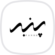 پنبه