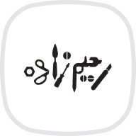 ابزار رحیم زاده