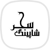 سحر شاپینگ