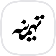 تهمینه