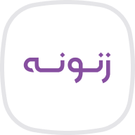 زنونه