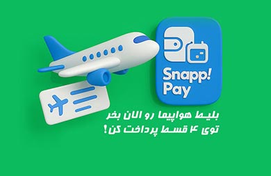 مدارک لازم برای خرید بلیط هواپیما داخلی و خارجی چیست؟