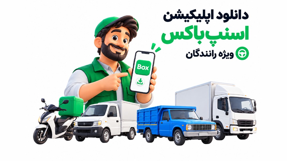 اپلیکیشن اسنپ باکس رانندگان
