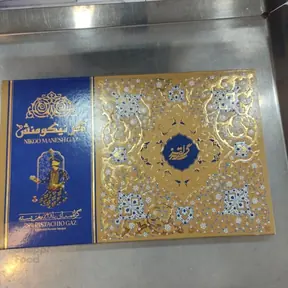 گز