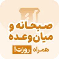 صبحانه و میان‌وعده همراه روزت