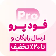 فود پرو، ارسال رایگان و تخفیف