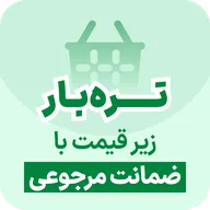 تره‌بار زیر قیمت با ضمانت مرجوعی