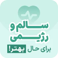 سالم و رژیمی برای حال بهتر