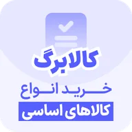 کالابرگ، خرید انواع کالاهای اساسی