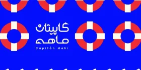 رستوران کاپیتان ماهی