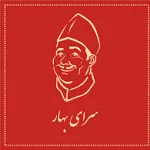 کافه نان سرای بهار