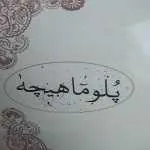رستوران پلو ماهیچه