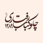 چلوکباب رفتاری (سعادت آباد)