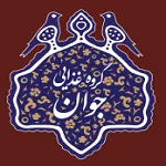 جوان (نوبنیاد)