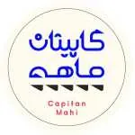 رستوران کاپیتان ماهی