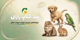 پت شاپ رازان (شعبه سهروردی)