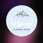 گل لیونا
