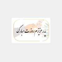 کارت پستال روز پدر مبارک