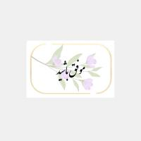 کارت پستال با آرزوی موفقیت