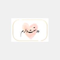 کارت پستال دوستت دارم