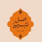 آجیل و خشکبار اصل تبریز (دادمان)
