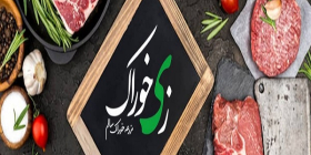 پروتئین زی خوراک (شعبه استاد معین)