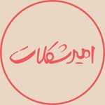 امیر شکلات (میرداماد)
