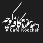کافه صبحانه کوچه