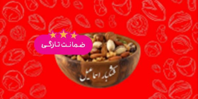 آجیل و خشکبار اسماعیل