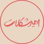 امیر شکلات (شهران)