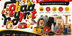 پت شاپ کلبه حیوانات
