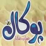 عسل و خشکبار پوکال