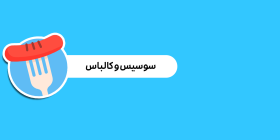 سوسیس کالباس خوشمزه