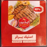 استیک برگر 90 درصد گوشت قرمز گوشتیران