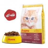 غذای بچه گربه کیتن جوسرا سوپر پرمیوم فله ای وزن 1 کیلوگرم