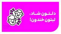 دلتون شاد لبتون خندون