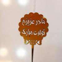 تاپر شمع دار مادر عزیزم تولدت مبارک