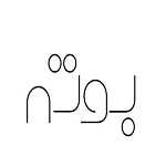 گلفروشی بوته