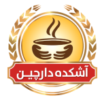 آشکده دارچین