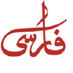 تهیه غذای فارسی (دولت)