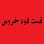 فست فود خروس