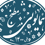 مطبخ همایونی
