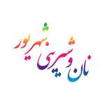 نان و شیرینی شهریور