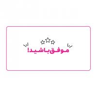کارت موفق باشید