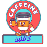 کافی شاپ کافئین