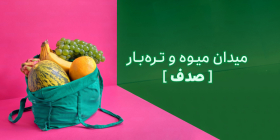 میدان تره بار صدف(پروتئین)